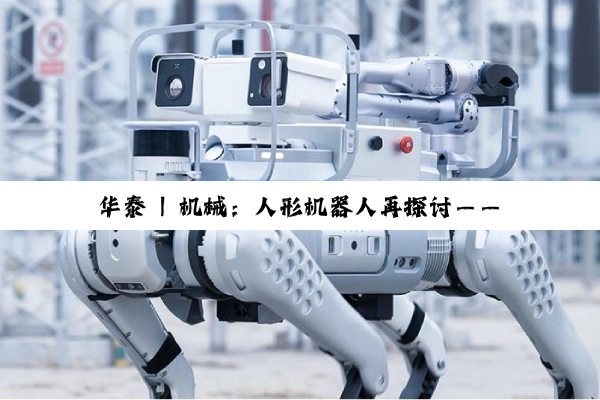 华泰 | 机械：人形机器人再探讨——扭矩传感器