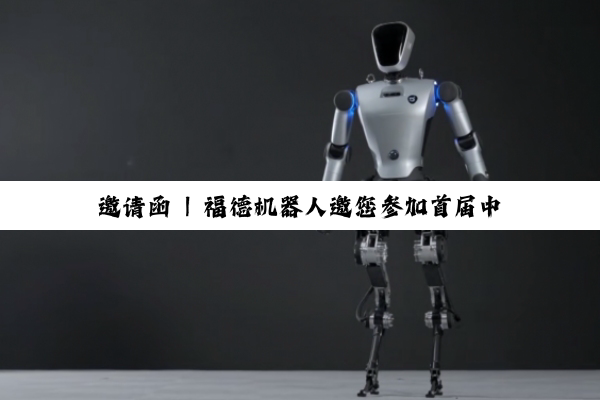 邀请函 | 福德机器人邀您参加首届中国人形机器人产业大会