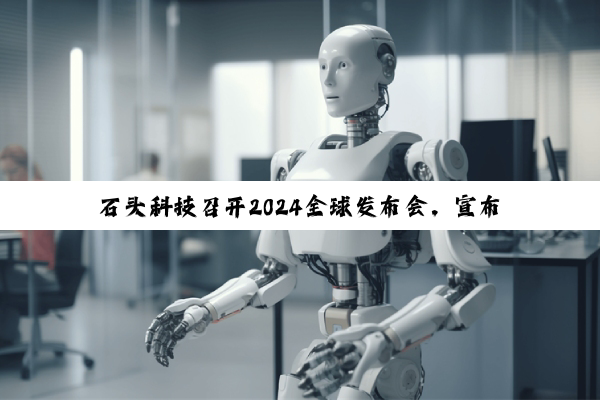 【今日要闻】PG电子官方网站: 石头科技召开2024全球发布会，宣布扫地机器人销额全球第一