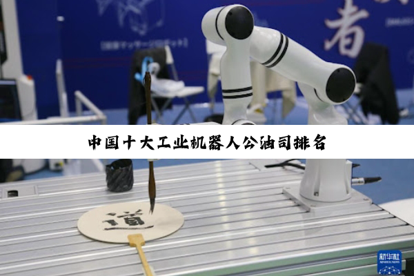 PG电子官方网站: 中国十大工业机器人公油司排名